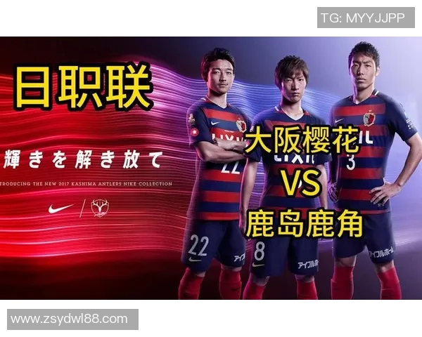 大坂樱花迎战鹿岛鹿角争夺联赛荣耀精彩对决即将上演