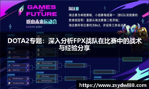 DOTA2专题：深入分析FPX战队在比赛中的战术与经验分享