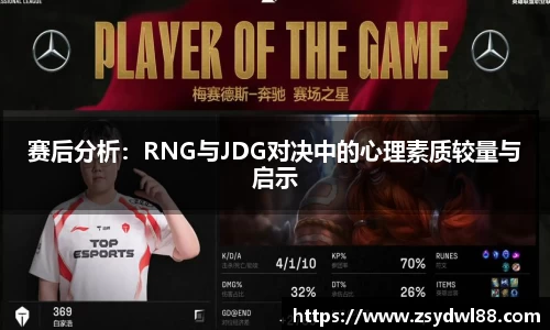 赛后分析:RNG与JDG对决中的心理素质较量与启示