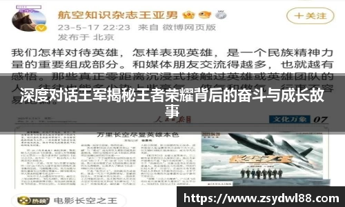 深度对话王军揭秘王者荣耀背后的奋斗与成长故事