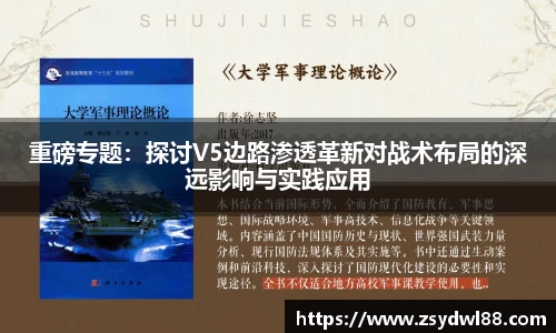 重磅专题：探讨V5边路渗透革新对战术布局的深远影响与实践应用