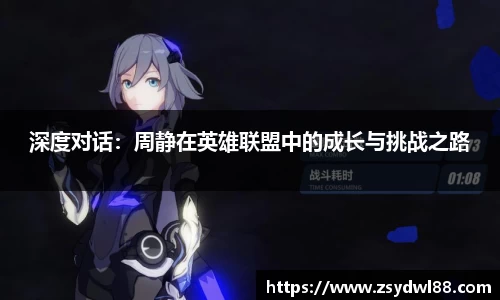 深度对话：周静在英雄联盟中的成长与挑战之路