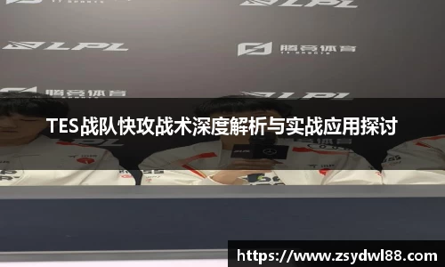 TES战队快攻战术深度解析与实战应用探讨
