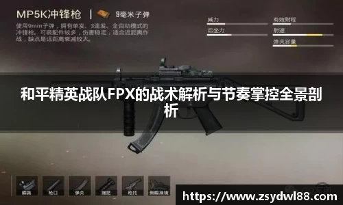 和平精英战队FPX的战术解析与节奏掌控全景剖析