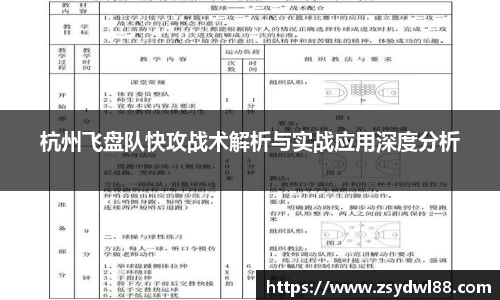 杭州飞盘队快攻战术解析与实战应用深度分析