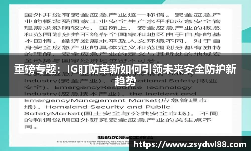 重磅专题：IG盯防革新如何引领未来安全防护新趋势