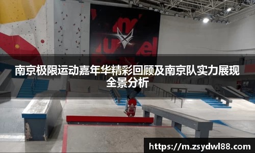 南京极限运动嘉年华精彩回顾及南京队实力展现全景分析