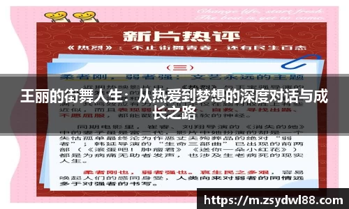 王丽的街舞人生：从热爱到梦想的深度对话与成长之路