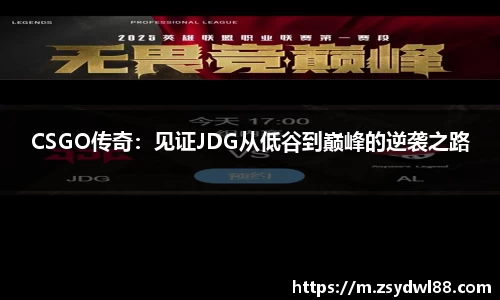 CSGO传奇：见证JDG从低谷到巅峰的逆袭之路