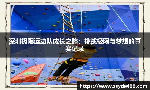 深圳极限运动队成长之路：挑战极限与梦想的真实记录