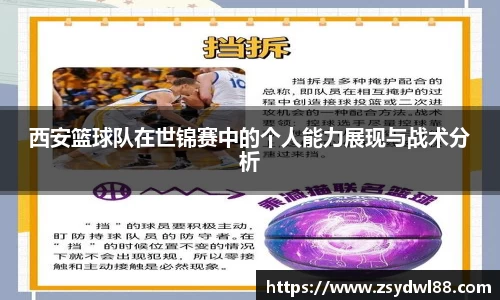 西安篮球队在世锦赛中的个人能力展现与战术分析