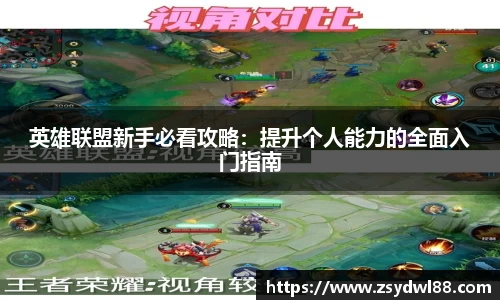 英雄联盟新手必看攻略：提升个人能力的全面入门指南