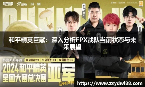 和平精英巨献：深入分析FPX战队当前状态与未来展望