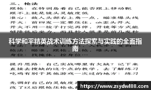 科学和平精英战术训练方法探索与实践的全面指南