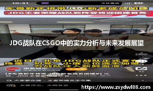 JDG战队在CSGO中的实力分析与未来发展展望