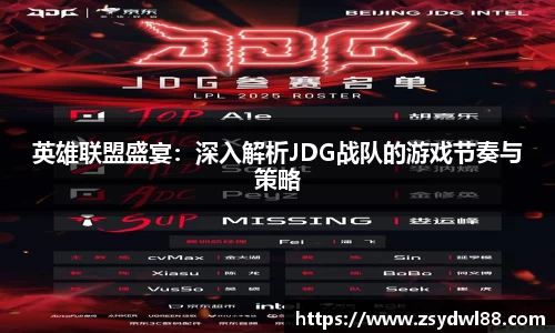 英雄联盟盛宴：深入解析JDG战队的游戏节奏与策略
