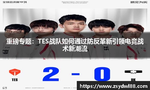 重磅专题：TES战队如何通过防反革新引领电竞战术新潮流