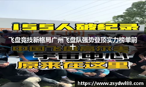 飞盘竞技新格局广州飞盘队强势登顶实力榜单前十
