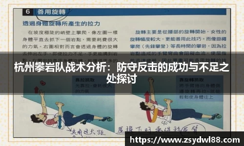 杭州攀岩队战术分析：防守反击的成功与不足之处探讨