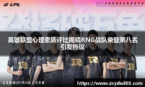 英雄联盟心理素质评比揭晓RNG战队荣登第八名引发热议