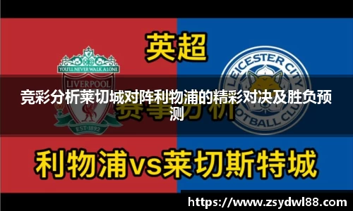 竞彩分析莱切城对阵利物浦的精彩对决及胜负预测
