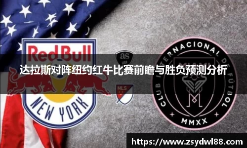 达拉斯对阵纽约红牛比赛前瞻与胜负预测分析