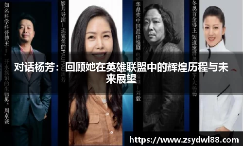 对话杨芳：回顾她在英雄联盟中的辉煌历程与未来展望