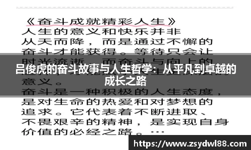 吕俊虎的奋斗故事与人生哲学：从平凡到卓越的成长之路