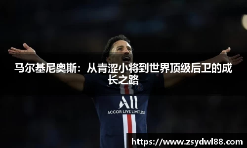 马尔基尼奥斯：从青涩小将到世界顶级后卫的成长之路