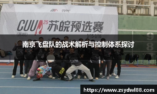 南京飞盘队的战术解析与控制体系探讨