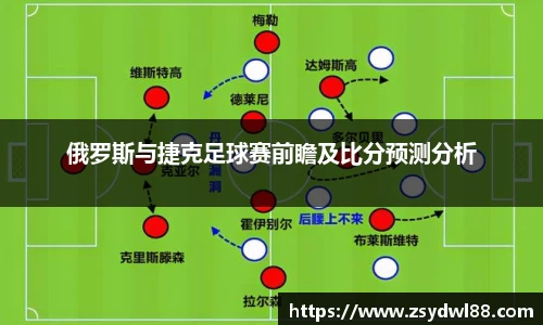 俄罗斯与捷克足球赛前瞻及比分预测分析