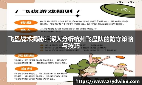 飞盘战术揭秘：深入分析杭州飞盘队的防守策略与技巧