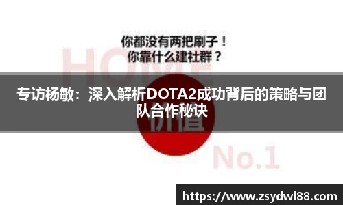 专访杨敏：深入解析DOTA2成功背后的策略与团队合作秘诀