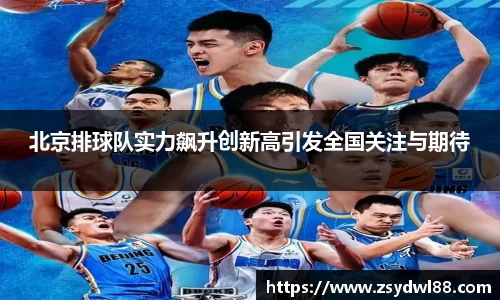 北京排球队实力飙升创新高引发全国关注与期待