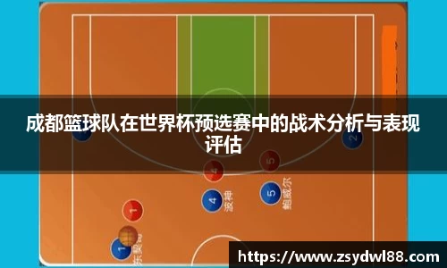 成都篮球队在世界杯预选赛中的战术分析与表现评估