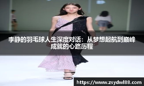 李静的羽毛球人生深度对话：从梦想起航到巅峰成就的心路历程
