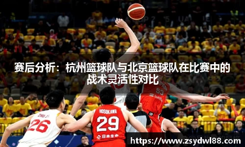 赛后分析：杭州篮球队与北京篮球队在比赛中的战术灵活性对比