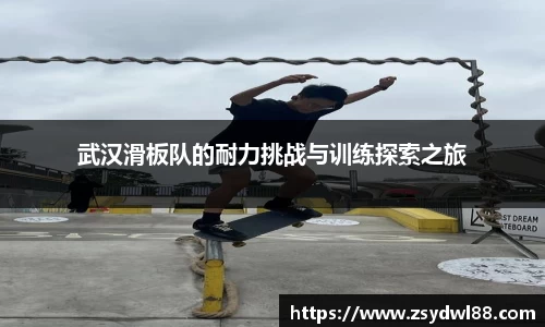 武汉滑板队的耐力挑战与训练探索之旅
