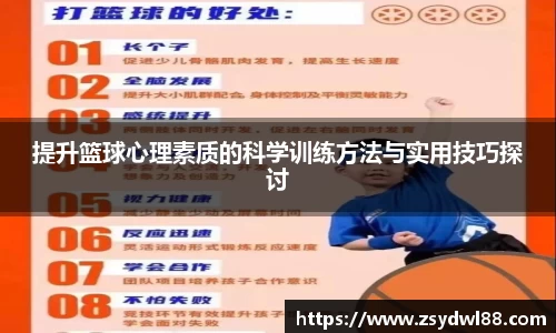 提升篮球心理素质的科学训练方法与实用技巧探讨