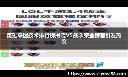 英雄联盟技术排行榜揭晓V5战队荣登榜首引发热议