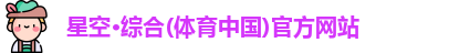 星空XK体育